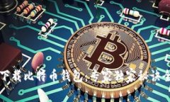 如何下载比特币钱包:专家独家秘诀全解析