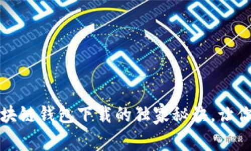 专家揭示:以太坊区块链钱包下载的独家秘诀,让你轻松拥有数字资产!