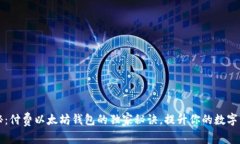 专家揭秘：付费以太坊钱包的独家秘诀，提升你