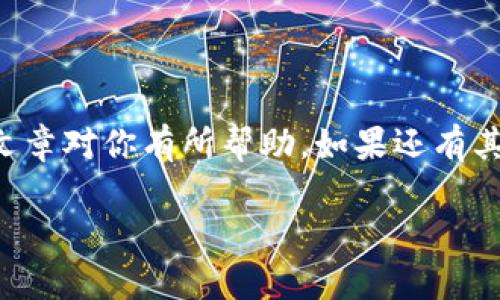 关于“抹茶可以提币到MATIC钱包”的问题，首先我们可以先来谈谈抹茶（MEXC）和MATIC这两个概念。

抹茶交易所可以说是近几年崭露头角的一个数字货币交易平台，其界面友好、币种丰富等特点吸引了不少用户。而MATIC则是Polygon网络的代币，也为以太坊网络提供了更高的扩展性，受到了广泛的关注。

那么，抹茶交易所是否支持将数字货币提现到MATIC钱包呢？答案是肯定的，尤其是当你在抹茶上持有的代币与Polygon网络上的代币相关联时。不过在操作之前，我们需要注意几个因素。接下来，我们将详细介绍如何将抹茶上的资产提币到MATIC钱包，同时一些建议和注意事项。

1. 注册并验证你的MATIC钱包

在任何地方提现之前，确保你有一个可以接收MATIC或其他相关代币的钱包是非常重要的。说真的，选择一个可靠的钱包大大的影响了你的资金安全。如果你还没有MATIC钱包，那就选择一个主流的钱包，比如MetaMask或者是Trust Wallet都不错。确保完成钱包的注册和身份验证，这样你就可以顺利接收资金了。

2. 在抹茶上购买资产

如果你还没有在抹茶上购买数字资产，那你可能需要先进行购买。抹茶上提供不同的数字资产，你可以通过法币充值或直接用其他数字货币交易。不过要注意的是，如果你选择的是以太坊网络上的资产，提现到MATIC钱包时可能需要稍微的调整或者转换。

3. 选择正确的提现方式

在抹茶上提现时，系统会询问你选择提现到哪个网络。选择Polygon（MATIC）网络，确保这一点可以帮助你避免资产的丢失。这就像是发快递，你要确保快递的是送到对的地址，如果地址错了，快递就可能丢失。

4. 键入提现金额和地址

在提现界面，你需要输入你想要提现的金额以及你的MATIC钱包地址。在这里务必要小心，确保地址的准确性。因为区块链交易是不可逆的，一旦发生错误，你的钱可能会永远丢失。这听起来有点吓人，但实际上只要多加小心就好！

5. 确认交易

在你确认提现之前，大部分平台会要求你再进行一次验证。这时，你可以回顾一下自己的输入是否完全正确。确认后的交易也许需要一些时间，大约几分钟到几个小时不等，耐心等待吧！

6. 常见问题及解答

接下来，我们可以聊聊一些用户在提现过程中常遇到的问题。比如，有些朋友可能会问：“如果我的资金没有到账怎么办？”这时候，第一件事就是检查你的交易记录，看看交易是否成功。如果交易成功了，但资金一直没有到账，你可以联系抹茶客服咨询。

7. 安全性与注意事项

在进行任何数字货币交易时，安全性都是一项很重要的考虑因素。确保你的设备安全，使用强密码并开启双重验证，能有效降低账户被盗的风险。同时，不建议在公共网络环境中进行交易，因为这可能会给黑客留下可乘之机。

8. 结语

总之，通过抹茶提现到MATIC钱包其实是一个相对简单直观的过程，只要你遵循上述步骤，确保安全和准确，基本上不会出什么问题。希望这篇文章对你有所帮助，如果还有其他问题，欢迎随时提问！在数字货币的世界里，谨慎与细心往往能帮你规避很多潜在的风险，愉快交易哦！

希望以上内容能够帮助你理解如何将抹茶的资产提现到MATIC钱包！