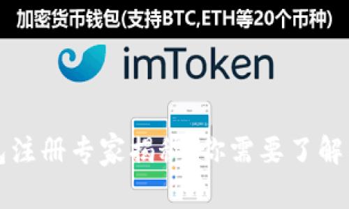 比特币钱包注册专家揭秘：你需要了解的独家秘诀