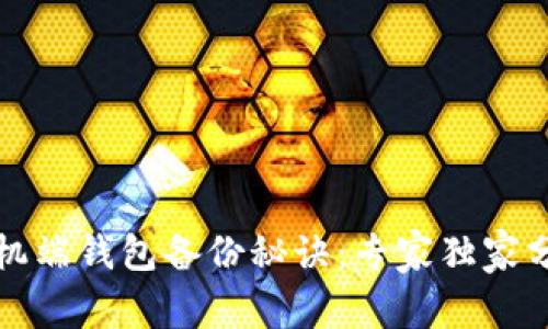 狗狗币手机端钱包备份秘诀：专家独家分享全流程