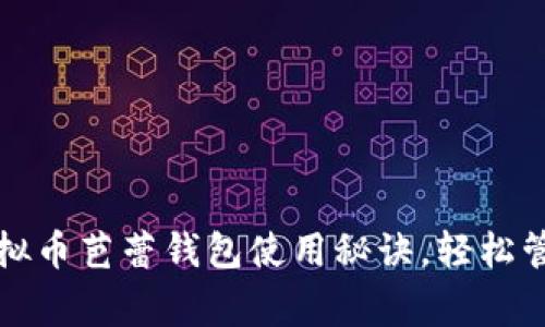 专家揭秘:独家虚拟币芭蕾钱包使用秘诀,轻松管理你的数字资产!