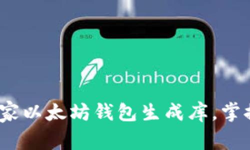 专家指南：如何使用独家以太坊钱包生成库，掌握创建安全钱包的秘诀