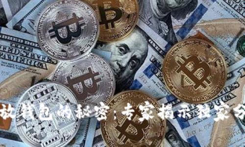 虚拟币放钱包的秘密：专家揭示独家分红秘诀