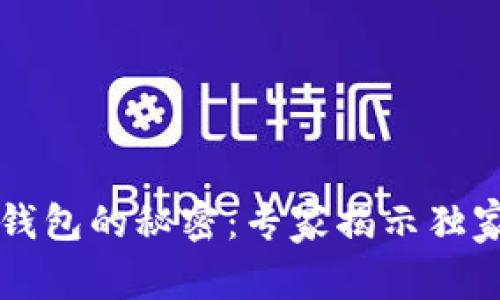 虚拟币放钱包的秘密：专家揭示独家分红秘诀