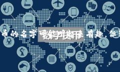 要将屎币（Shitcoin）存入钱包中，大家首先要理解