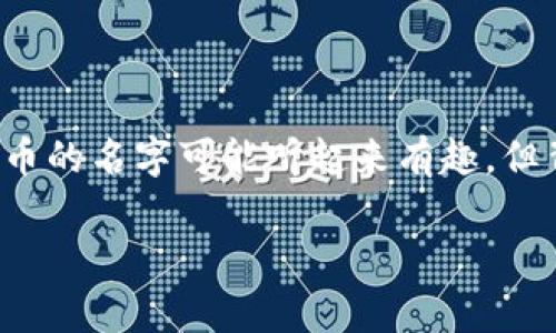 要将屎币（Shitcoin）存入钱包中，大家首先要理解一些基本概念，包括数字货币、钱包种类以及操作流程。下面是一个详细的指南，帮助你顺利将屎币存入你的数字钱包。

什么是屎币？
屎币通常指那些缺乏实际价值、没有创新技术支持的数字货币。虽然这些币种有时候会引起热议并吸引投资者关注，但投资者在参与时要谨慎。尽管它们的名字可能让人感到好笑，但屎币市场还是存在一定的风险和波动性。

钱包的基本知识
在将屎币存入钱包之前，我们首先需要了解数字钱包的种类。一般来说，数字钱包分为以下几种：

ul
    listrong热钱包：/strong指的是在线钱包，方便用户随时随地进行交易，比如通过手机应用和网页进行操作。缺点是相对不够安全，容易受到黑客攻击。/li
    listrong冷钱包：/strong包括硬件钱包和纸钱包，这类钱包不连接互联网，安全性较高，适合长期存储数字货币。/li
    listrong托管钱包：/strong由第三方服务提供商管理，用户只需记住账户信息，这样虽然方便，但也存在一定风险，因为如果托管方出现问题，你的钱包也可能受到影响。/li
/ul

基于你的需求，选择合适的钱包类型非常重要。

获取屎币的途径
在将屎币存入钱包之前，自然首先需要获取这些币。屎币的获取方式主要有：

ul
    li通过交易所购买：在支持屎币的交易所注册账户，用法币（如美元、人民币等）购买。/li
    li通过去中心化交易所（DEX）：如果屎币在某些去中心化交易所上架，你可以通过钱包直接交易。/li
    li接受他人转账：在社交媒体或论坛上，有时会有人赠送或交易屎币，你可以通过个人联系获取。/li
/ul

步骤：如何将屎币存入钱包
下面是将屎币存入钱包的具体步骤：

h41. 创建或获取一个数字钱包/h4
如果你还没有一个钱包，首先需要选择一个合适的数字钱包并创建账户。通常而言，推荐热钱包与冷钱包结合使用，热钱包用于日常交易，冷钱包用于长期存储。

h42. 获取屎币的地址/h4
打开你的钱包，找到“接收”或“收款”选项，通常会显示出一串字母和数字组成的地址，这就是你收款的地址。请务必复制这个地址，并在购买或转账时使用。

h43. 在交易所购买屎币/h4
如果选择通过交易所购买屎币，务必先在交易所创建账户并完成身份验证。然后，选择屎币，输入数量，并在“出售或购买”的窗口中粘贴你的钱包地址。这个步骤是至关重要的，因为错误的地址会导致资产丢失。

h44. 提取屎币到你的钱包/h4
在完成购买后，返回交易所，找到“提现”或“提币”选项，输入你刚才复制的钱包地址和提取的数量。确认一切无误后，提交提取请求。

h45. 等待确认/h4
提取请求提交后，通常需要等待区块链网络的确认。这个时间可能会有所不同，取决于网络的拥挤程度。有时，交易所会提供交易状态跟踪，可以实时查看进度。

安全存储屎币的小贴士
为了更好地保障你存储的屎币安全，以下是一些建议：

ul
    listrong使用强密码：/strong确保你的钱包和交易所账号使用强而独特的密码，并定期更换。/li
    listrong启用双重验证：/strong许多钱包和交易所都支持双重验证，这样即使有人获取到你的账号密码，仍然需要第二步的验证才能登录。/li
    listrong不要透露私钥：/strong私钥是你钱包的核心，任何人获取后都可以完全控制你的资产，所以务必妥善保管。/li
    listrong定期进行备份：/strong钱包信息定期备份，确保即使设备丢失或损坏，也能找回数字资产。/li
/ul

总结
将屎币存入钱包看似简单，但其中的每一步都需要认真对待，尤其是在输入钱包地址时，确保无误。通过本篇指南，相信你对屎币的存储有了更深入的了解。记得，虽然屎币的名字可能听起来有趣，但背后的市场风险并不容忽视。在参与数字货币交易时，保持清醒的头脑，做足功课，才能更好地保护自己的投资。说真的，充满活力的加密市场，时刻需要你的理智与耐心。

希望这个指南能为你提供有价值的信息。如果你还有其他的问题，随时问我哦！