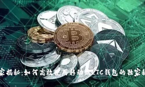 专家揭秘：如何高效使用移动端LTC钱包的独家秘诀