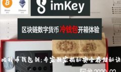 比特币钱包钥：专家独家揭秘安全存储秘诀
