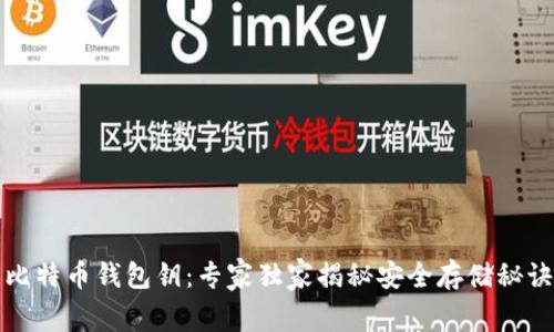比特币钱包钥：专家独家揭秘安全存储秘诀