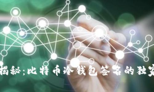 专家揭秘：比特币冷钱包签名的独家秘诀