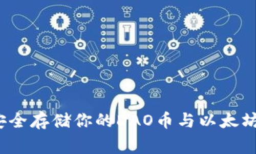 专家揭秘：如何安全存储你的DAO币与以太坊钱包的独家秘诀