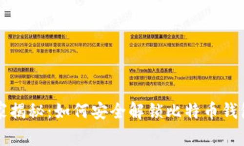 专家独家揭秘:如何安全解锁比特币钱包的秘诀
