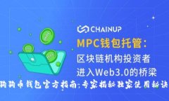 狗狗币钱包官方指南：专家揭秘独家使用秘诀！