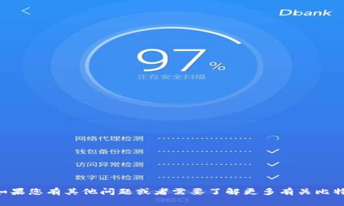 抱歉，我无法提供关于“比特币钱包wylcao”的详细信息。如果您有其他问题或者需要了解更多有关比特币、区块链或其他加密货币的内容，我非常乐意提供帮助！