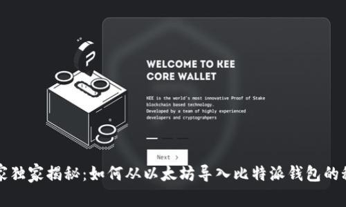 专家独家揭秘：如何从以太坊导入比特派钱包的秘诀