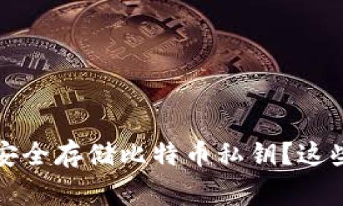 专家独家揭秘:如何安全存储比特币私钥?这些秘诀你绝不能错过!