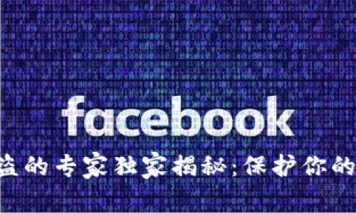 以太坊钱包被盗的专家独家揭秘:保护你的数字资产秘诀!