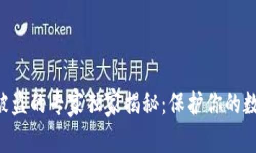 以太坊钱包被盗的专家独家揭秘:保护你的数字资产秘诀!