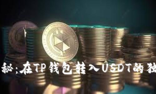 专家揭秘：在TP钱包转入USDT的独家秘诀