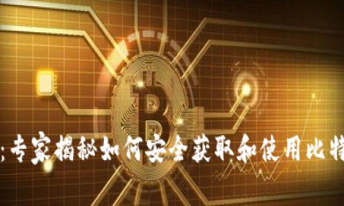 比特币钱包的秘密：专家揭秘如何安全获取和使用比特币钱包的独家秘诀