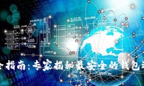 比特币钱包安全指南：专家揭秘最安全的钱包选择与独家秘诀