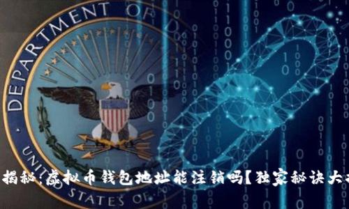 专家揭秘:虚拟币钱包地址能注销吗?独家秘诀大揭秘!