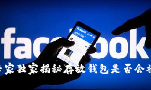 USDT监控：专家独家揭秘存放钱包是否会被冻结的秘诀