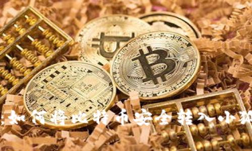 专家独家揭秘:如何将比特币安全转入小狐狸钱包的秘诀