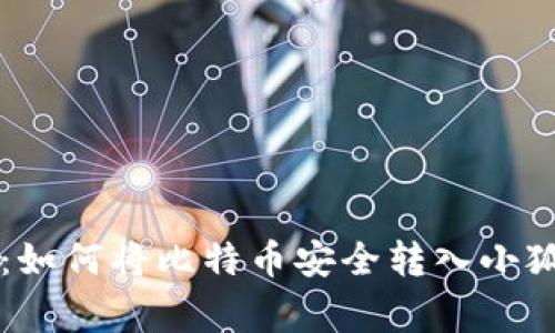 专家独家揭秘:如何将比特币安全转入小狐狸钱包的秘诀