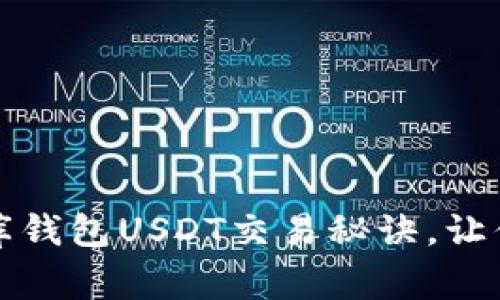 专家独家揭秘：小金库钱包USDT交易秘诀，让你轻松掌握数字货币！