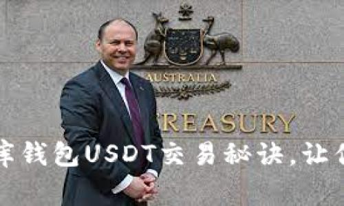 专家独家揭秘：小金库钱包USDT交易秘诀，让你轻松掌握数字货币！