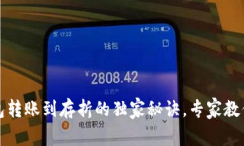 比特币钱包转账到存折的独家秘诀，专家教你轻松实现