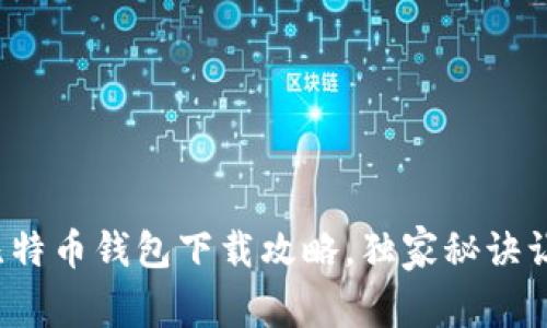 专家揭秘：最全比特币钱包下载攻略，独家秘诀让你安全管理资产