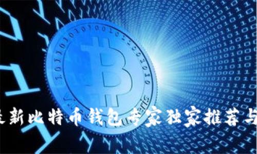 2023年最新比特币钱包专家独家推荐与使用秘诀