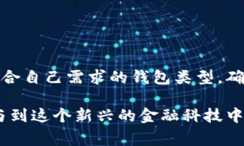 是的，手机可以下载比特币钱包。实际上，市面上有许多种类的比特币钱包应用程序，适用于不同的手机操作系统，包括安卓和iOS。这些钱包允许用户存储、接收和发送比特币。接下来，我将详细介绍有关比特币钱包的相关信息，包括它们的类型、如何选择合适的钱包，以及使用时需要注意的事项。

比特币钱包的类型
比特币钱包主要分为几种类型，每种类型都有其独特的优缺点。对于手机用户，我们通常关注以下几种：
ul
    listrong热钱包（在线钱包）：/strong这些钱包通常是一个应用程序或网页，可以在手机上轻松访问。它们便利且易于使用，适合频繁交易的用户。但由于在线存储，安全性相对较低。/li
    listrong冷钱包（离线钱包）：/strong这是一种将私钥离线存储的钱包，如硬件钱包或纸钱包。这种钱包的安全性较高，适合长期持有比特币的用户。/li
    listrong移动钱包： /strong这些是专为手机用户设计的应用程序，使用方便，可以随时随地进行交易。例如，Coinomi、Trust Wallet和Exodus等都是较为知名的移动钱包应用。/li
/ul

如何选择合适的比特币钱包
选择合适的比特币钱包对于安全和用户体验至关重要。你可以考虑以下几个方面：
ul
    listrong安全性：/strong确保钱包提供良好的安全措施，比如双重认证、加密等。/li
    listrong用户体验：/strong界面友好、功能易于使用的软件会让你的交易过程更顺利。/li
    listrong支持的币种：/strong如果你打算同时持有多种加密货币，选择一个支持多个币种的钱包会更方便。/li
    listrong社区声誉：/strong查看用户评论和钱包的社区介绍，可以帮助你判断这个钱包的可信度。/li
/ul

下载与安装比特币钱包
下载和安装比特币钱包非常简单。以下是大致的步骤：
ol
    li打开你的手机应用商店（如Google Play或App Store）。/li
    li在搜索栏中输入你选择的钱包名称，比如“Coinomi”或“Trust Wallet”。/li
    li点击下载并安装应用。/li
    li打开应用后，按照指示进行设置，通常需要创建一个新钱包或恢复现有的钱包。/li
/ol

使用比特币钱包的注意事项
使用比特币钱包过程中，有一些注意事项可以帮助你避免潜在的风险：
ul
    listrong备份你的私钥和助记词：/strong确保你记录了钱包的私钥或助记词，这是你恢复钱包的关键。如果你丢失了这些信息，你将无法访问你的比特币。/li
    listrong定期更新应用：/strong钱包应用程序的开发者通常会发布更新以提高安全性和功能，因此定期检查并更新应用是很重要的。/li
    listrong仅从官方来源下载：/strong避免从不明来源下载钱包应用，以防遭遇恶意软件。/li
/ul

总结
手机上下载比特币钱包是非常方便的事情，能够让你随时随地管理你的比特币。在选择钱包时，务必要关注安全性和用户体验，选择适合自己需求的钱包类型，确保交易安全顺利。只要进行正规操作，使用手机比特币钱包不但安全而且高效，你可以更好地进行投资和管理自己的资产。

希望以上信息对你有所帮助！如果还有其他问题，欢迎继续讨论。说真的，了解比特币并使用相应的工具，不仅可以帮助我们更好地参与到这个新兴的金融科技中，同时也是一种开启新视野的方式，让我们一起走进这个区块链的世界吧！