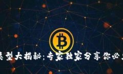 比特币钱包类型大揭秘:专家独家分享你必须知