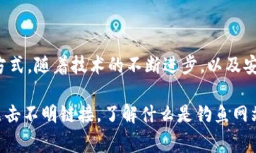 区块链钱包数据库是一个专门用于存储区块链钱包信息的数据库。这些信息通常包括用户的私钥、公钥、交易记录、余额及其他相关数据。为了更好地理解区块链钱包数据库，我们可以从多个角度进行分析，包括其结构、功能、维护及安全性等方面。

### 什么是区块链钱包？

区块链钱包是用来存储和管理加密货币（如比特币、以太坊等）的工具。与传统的钱包不同，区块链钱包并不像实体钱包那样储存实际的货币，而是存储与用户账户关联的私钥和公钥。这些密钥用于发起和接收交易。钱包也可以是软件程序（冷钱包或热钱包）或以硬件形式存在。

区块链钱包的核心使命是确保用户能够安全地控制他们的数字资产，并与区块链网络进行交互。

### 区块链钱包数据库的作用

区块链钱包数据库的主要作用是提供一个安全的环境来存储用户的数字资产信息。这具体体现在以下几个方面：

1. **安全存储私钥**：数据库必须能够以加密形式存储用户的私钥，以防止被恶意攻击者窃取。

2. **余额跟踪**：通过数据库，用户的加密货币余额可以实时更新，从而让用户随时了解到自己的资产状况。

3. **交易历史记录**：数据库管理用户的交易记录。每一笔交易的详情，如时间、金额及交易对手等信息，均会存储于此。

4. **用户认证**：数据库还用于验证用户的身份，确保只有合法用户才能访问自己的钱包。

### 区块链钱包数据库的结构

一个典型的区块链钱包数据库往往包含多个数据表，常见的结构包括：

- **用户信息表**：存储用户的基本信息，如用户名、邮箱、注册日期等。
  
- **密钥表**：存储与用户钱包关联的公钥和私钥，但需注意，私钥必须通过加密方式保护。

- **交易记录表**：保存所有交易的记录，包含交易ID、时间、状态、金额、对方地址等信息。

- **余额表**：实时记录用户在各个加密货币中的余额。

### 如何维护区块链钱包数据库？

维护区块链钱包数据库需要多方面的工作来确保其稳定性和安全性：

1. **定期备份**：定期备份数据库，以防数据丢失或损坏。这通常涉及将数据库整体结构和数据导出到安全的位置。

2. **数据加密**：对存储在数据库中的敏感信息进行加密，确保即便黑客入侵，也无法轻易获取用户的重要数据。

3. **监控日志**：定期检查数据库的访问日志，以发现异常活动并及时脱离风险。

4. **更新与补丁**：对数据库管理系统进行定期更新，根据最新漏洞和安全威胁应用补丁。

### 区块链钱包数据库的安全性

安全性是设计和维护区块链钱包数据库时的重中之重，下面是一些提高安全性的方法：

1. **多重身份验证**：引入多重身份验证机制，比如短信验证码或二次密码，以增加安全性。

2. **冷存储**：对于大部分资金，可以将其存储在离线环境中（冷钱包），这样即便在线钱包被攻击，冷钱包中的资产也会更加安全。

3. **定期安全审核**：定期进行安全审核，识别潜在的安全漏洞。

4. **安全教育**：对用户进行安全教育，提高他们对网络安全的认知，比如教他们如何识别钓鱼网站。

### 区块链钱包数据库的未来趋势

随着区块链技术的发展，区块链钱包数据库也在不断演进。以下是一些未来趋势：

1. **去中心化存储**：越来越多的用户倾向于使用去中心化钱包，这样的数据库不再依赖单个服务器，而是通过区块链网络来存储信息，提高了安全性和隐私性。

2. **智能合约集成**：集成智能合约功能，可以自动化交易流程，减少人工干预，提高效率。

3. **跨链兼容性**：未来的区块链钱包数据库可能会支持多种链之间的互操作性，简化用户在不同区块链之间的资产管理。

### 总结

区块链钱包数据库是加密货币生态系统中不可或缺的一环。它不仅保障了用户资产的安全，还提供了便捷的管理和交互方式。随着技术的不断进步，以及安全需求的日益提高，区块链钱包数据库的发展势必会朝着更安全、便利、智能的方向迈进。

在使用区块链钱包时，用户除了要关注钱包的功能和安全性外，还要具备足够的安全意识，妥善保护自己的私钥，不随便点击不明链接，了解什么是钓鱼网站，才能在这个充满可能性的数字世界中保卫自己的财富。