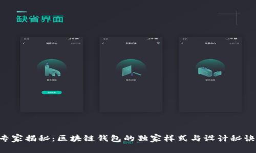 专家揭秘：区块链钱包的独家样式与设计秘诀！