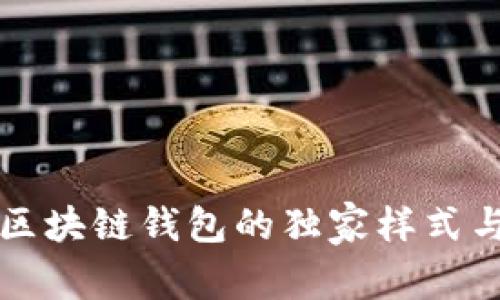 专家揭秘：区块链钱包的独家样式与设计秘诀！