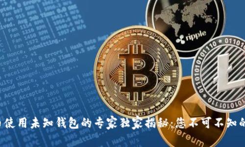 比特币使用未知钱包的专家独家揭秘：您不可不知的秘诀！