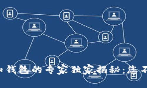 比特币使用未知钱包的专家独家揭秘：您不可不知的秘诀！