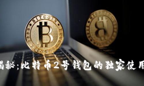 专家揭秘：比特币2号钱包的独家使用秘诀！