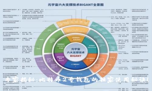 专家揭秘：比特币2号钱包的独家使用秘诀！