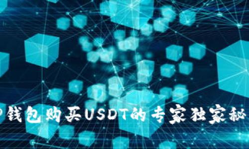 TP钱包购买USDT的专家独家秘诀