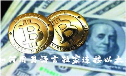 : 专家揭秘：如何用易语言独家连接以太坊钱包的秘诀