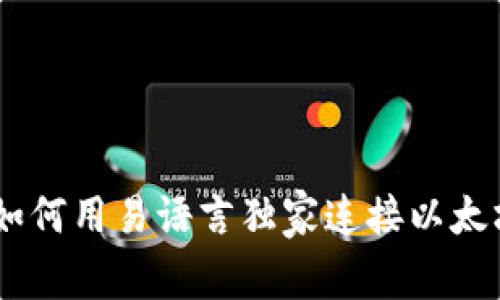 : 专家揭秘：如何用易语言独家连接以太坊钱包的秘诀