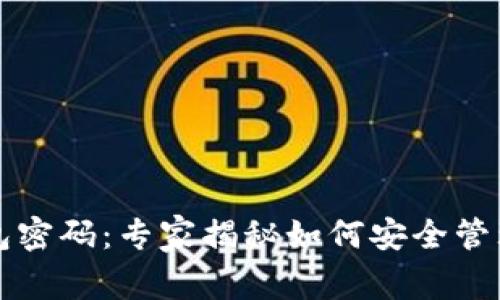 比特币本地钱包密码:专家揭秘如何安全管理你的加密资产