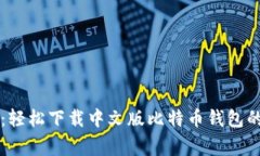 专家教你：轻松下载中文版比特币钱包的独家秘